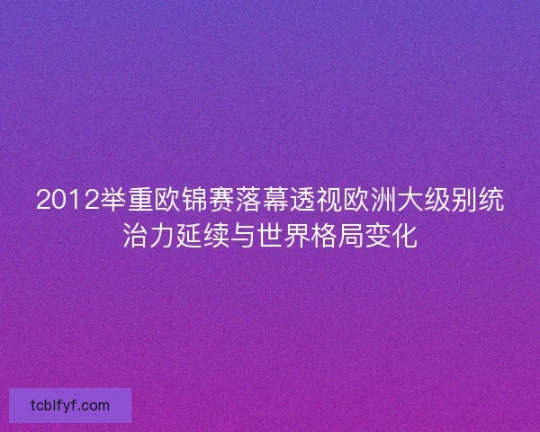 2012举重欧锦赛落幕透视欧洲大级别统治力延续与世界格局变化