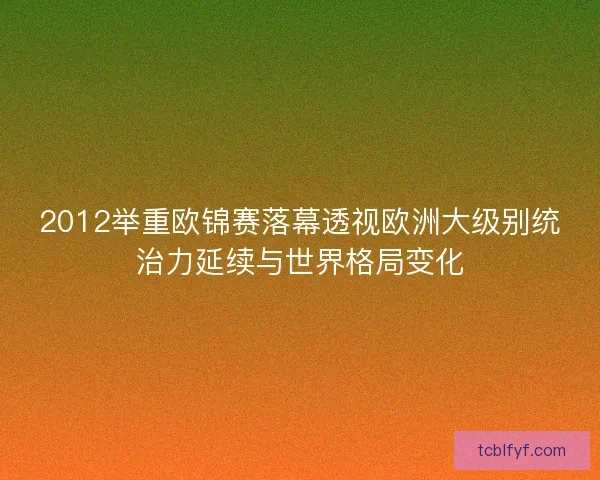 2012举重欧锦赛落幕透视欧洲大级别统治力延续与世界格局变化